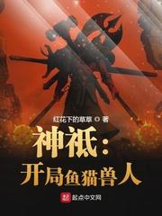 神祗开局鱼猫兽人希望中文