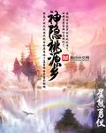 桃源小镇隐庐洋房值得买吗