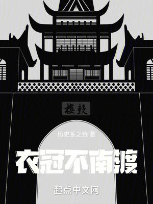衣冠不南渡女主角有几个