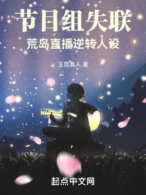 荒岛直播逆转人设 精校