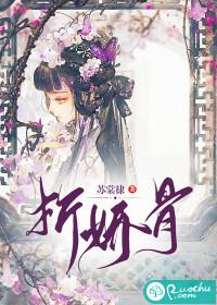 折娇骨随山月全文免费阅读