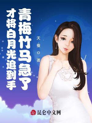 青梅竹马急了全文免费阅读