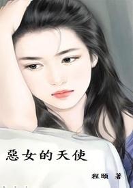 恶女天使电影免费观看