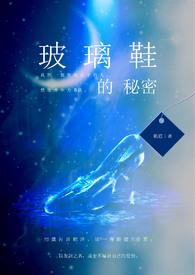 玻璃鞋在线阅读