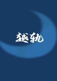 越轨by清自