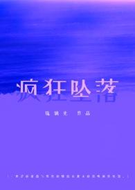疯狂坠落(校园1V1)璃光