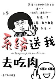 系统送我去吃肉by