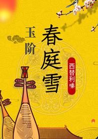 玉阶春庭雪(重生1v1h)作者西替利嗪