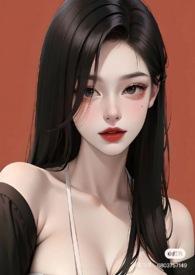 综影视普女的黄油世界(np)更新作者切西亚