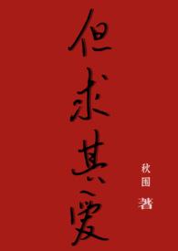 但是求其爱是什么意思