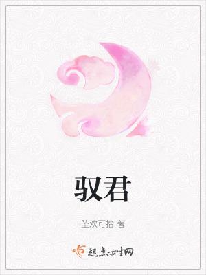 驭君如驯虎