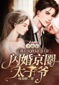 下山后我在民政局门口闪婚京圈太子爷在线播放