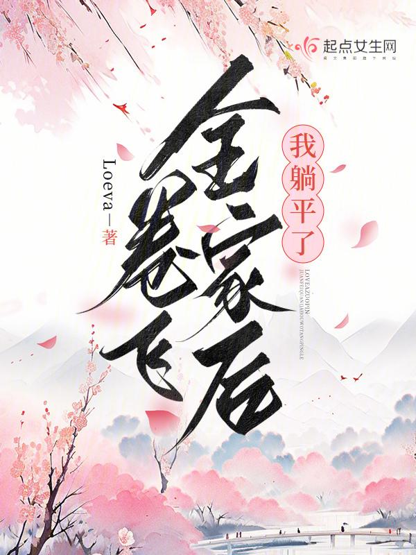 卷飞全家后我躺平了书评