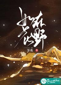 如花在野如心离尘什么意思