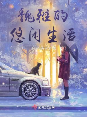 魏雅的悠闲生活 TXT