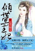 倾世王妃休夫