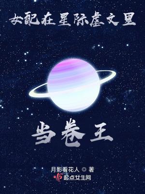 女配在星际虐文里当卷王 月影看花