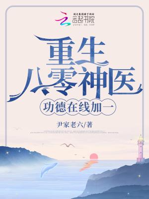 功德在线加一 尹家老六TXT