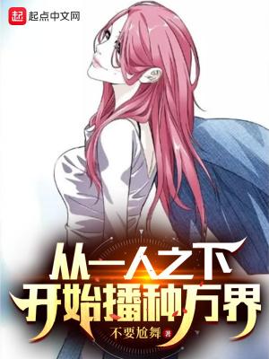从一人之下开始播种万界最新章节更新