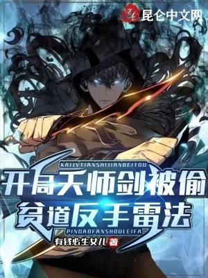 贫道反手雷法 电击小子