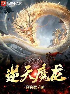 逆天魔龙 阿良歌