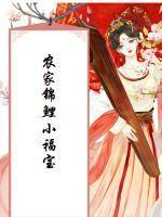 农家锦鲤小福宝动漫小视频
