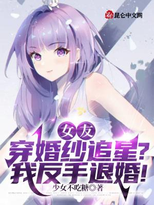 女朋友穿婚纱男人说的话