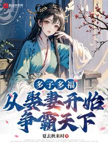从娶妻开始争霸天下 作者夏去秋来时