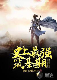 史上最强筑基期百度百科