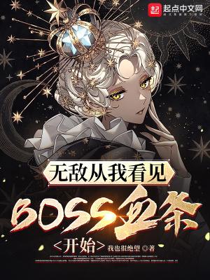 无敌从看见boss血条开始笔趣