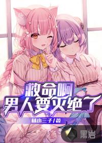 救命啊男人要灭绝了动漫全集