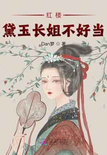 红楼黛玉庶姐