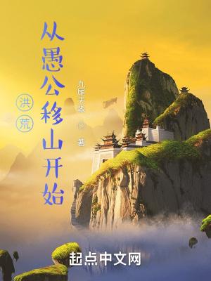 洪荒从愚公移山开始_