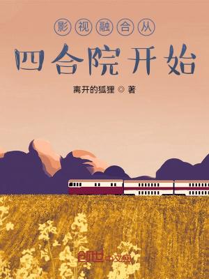影视融合从四合院开始3Q中文网