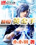 超级黄金手短剧全集完整版