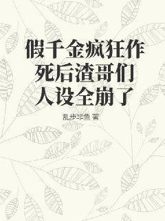 假千金疯狂作死后渣哥们人设全崩了 笔趣阁