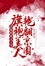 旗袍美人艳翻京圈怎么改四字名