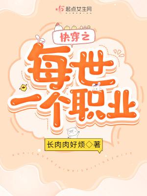 快穿之每世一个职业作者长肉肉好烦