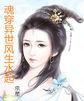 相府嫡女重生记王宝钏
