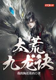 混沌九龙诀