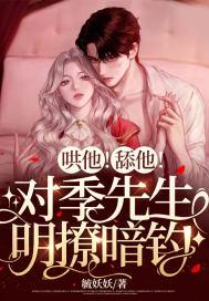 哄他!舔他!对季先生明撩暗钓漫画