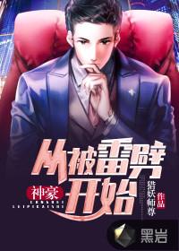 神豪从被雷劈开始李瑶