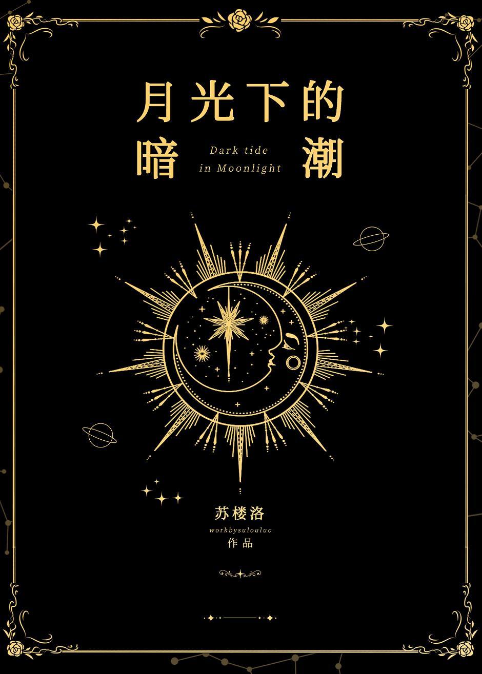 月光下的暗潮 苏楼洛