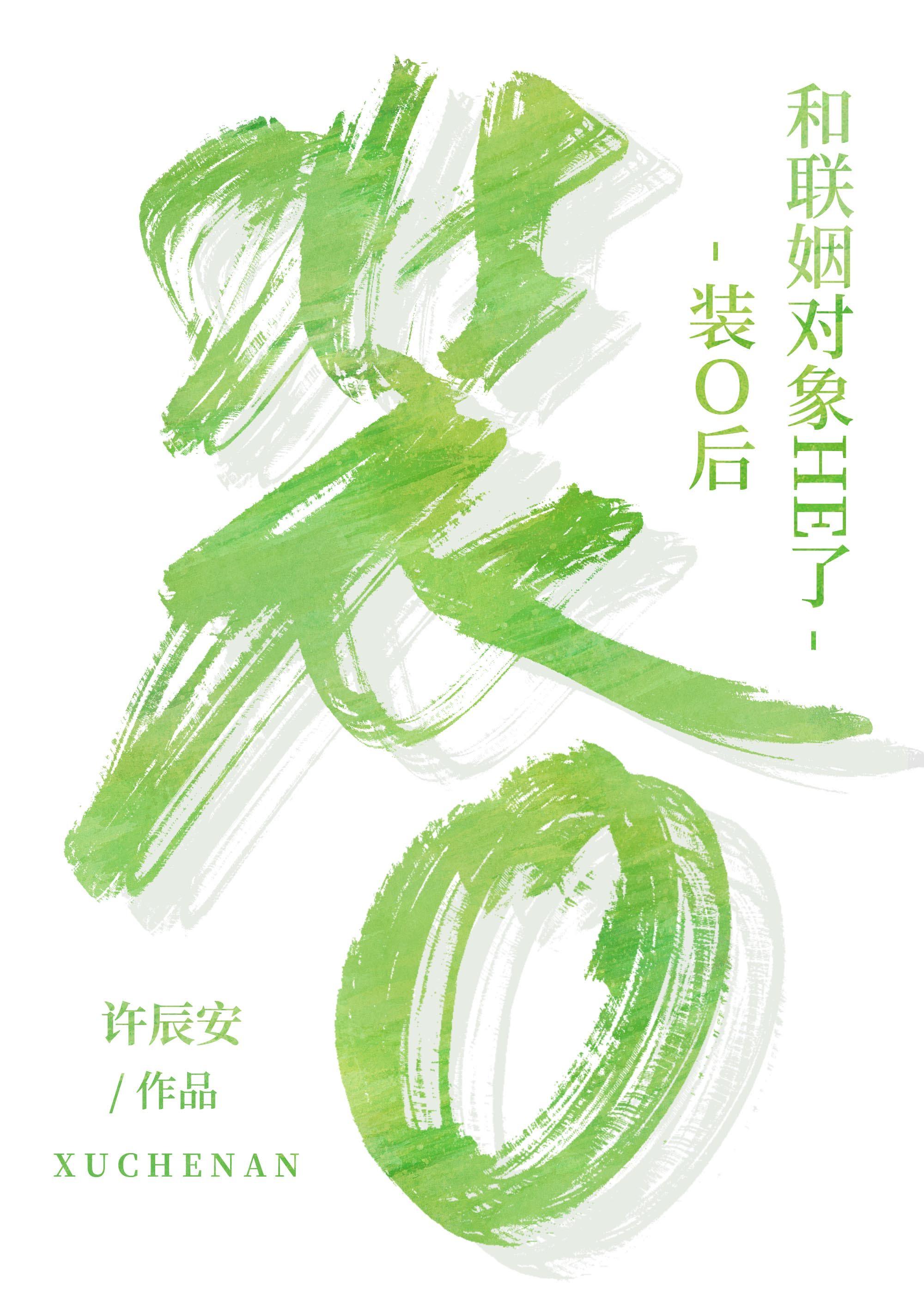 装o后和联姻对象he了番外