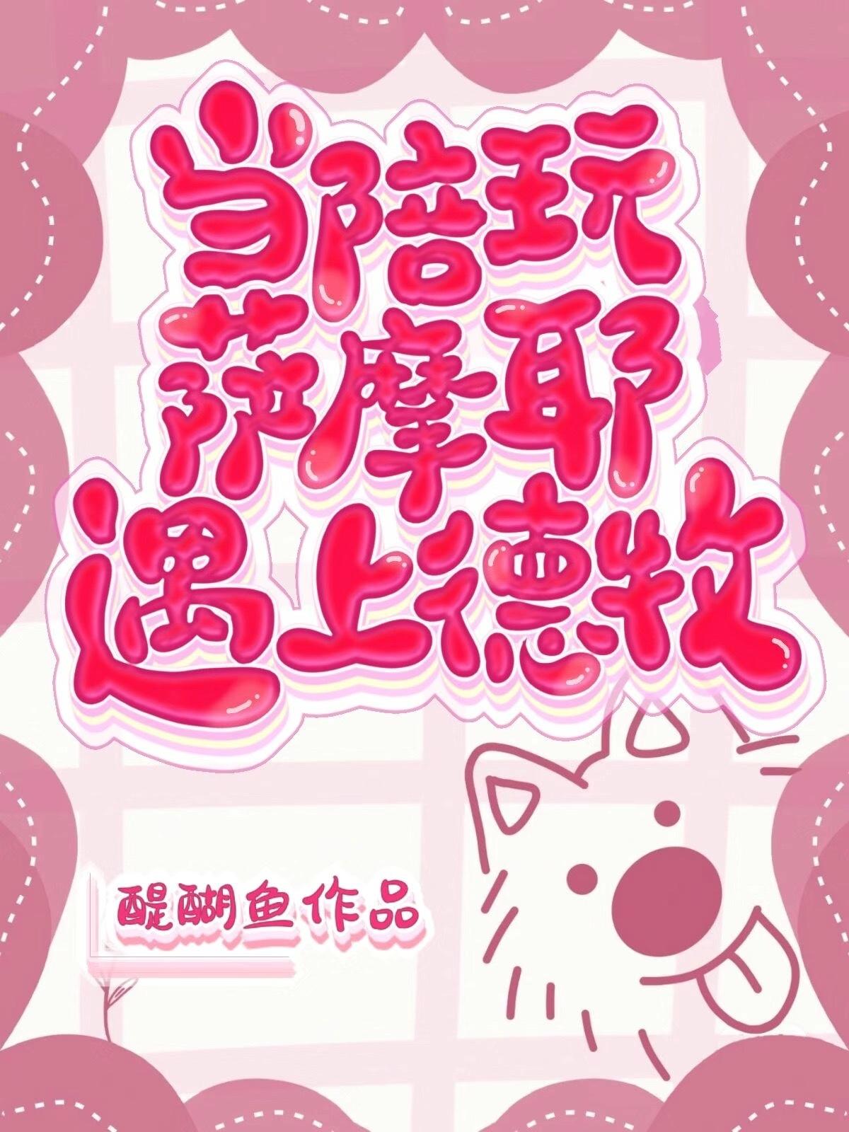 萨摩耶德牧串