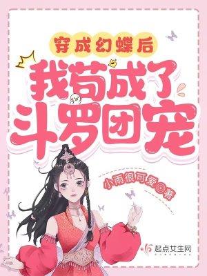 我苟成了斗罗团宠 列表