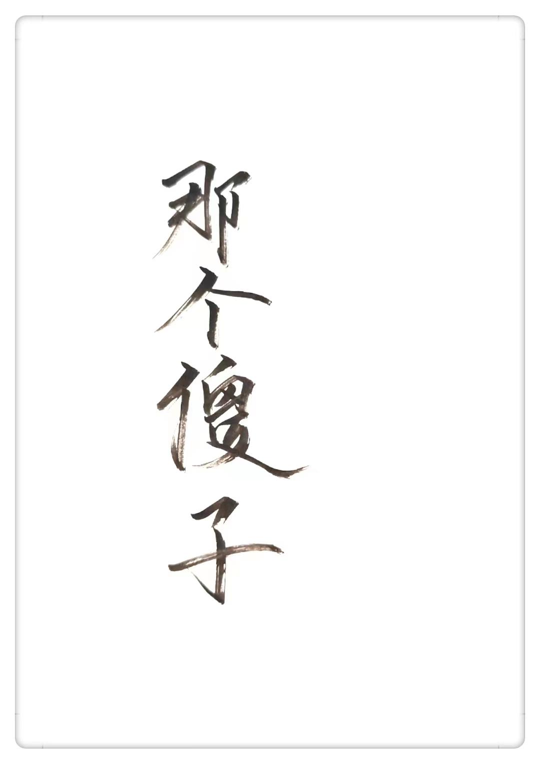 穿越成傻子