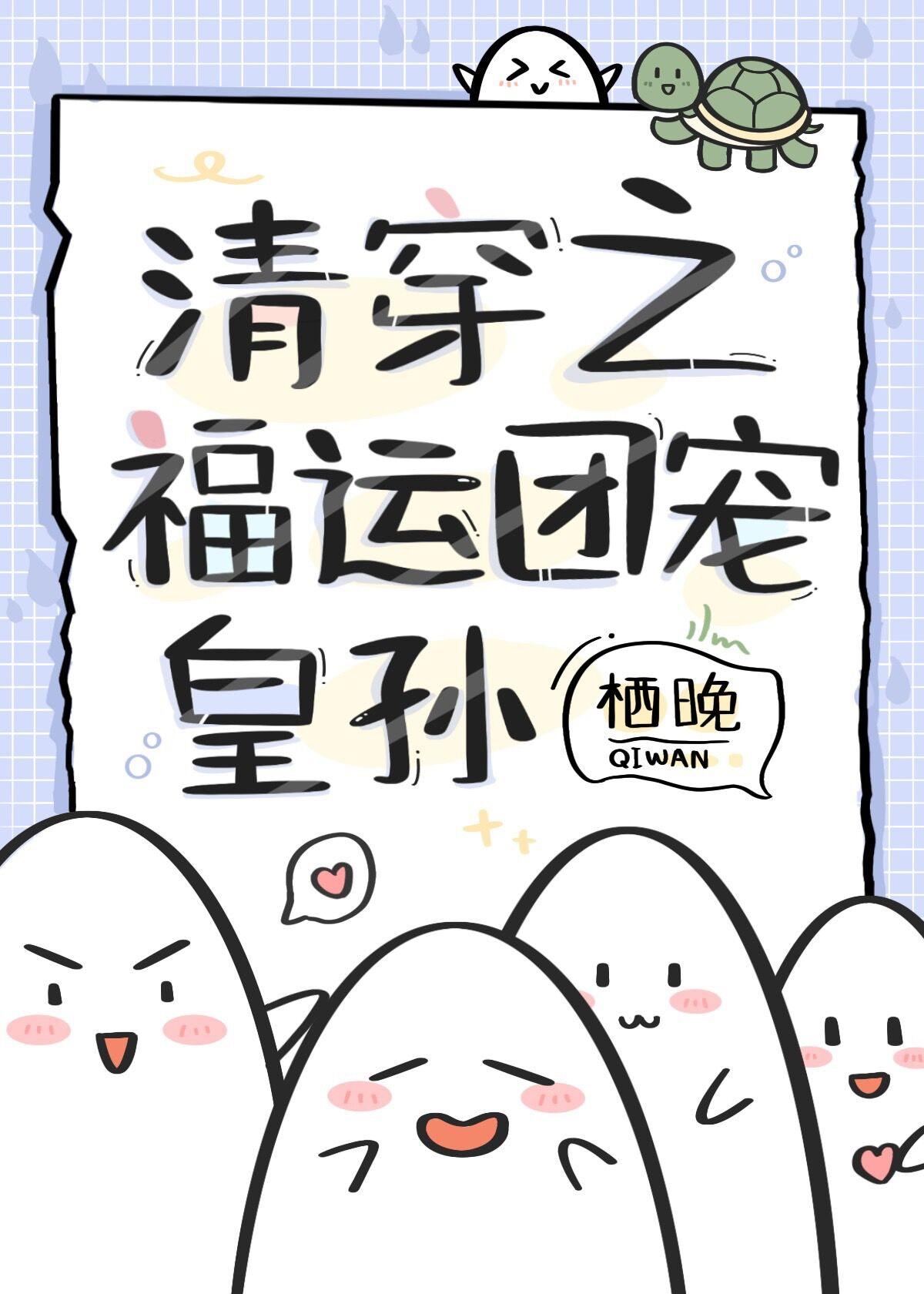 清穿之福运团宠皇孙在线阅读