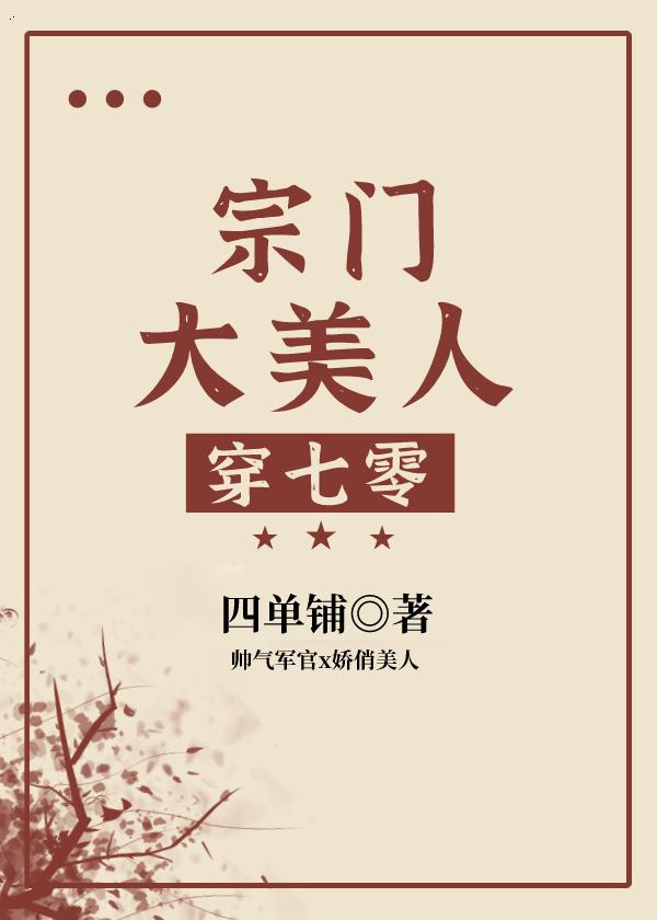 宗门大美人穿七零 笔趣阁