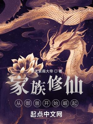 家族修仙从御兽开始崛起 第792章